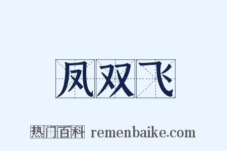 凤双飞是什么意思的图片